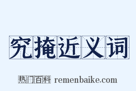 究掩近义词是什么意思的图片